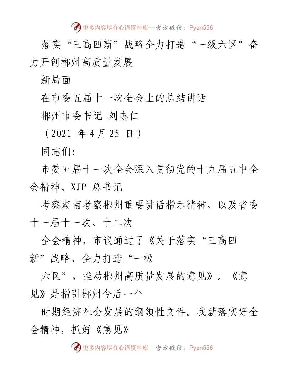 [发言] 市委五届十一次全会 - 落实“三高四新”战略，推动郴州高质量发展新局面.docx_第1页