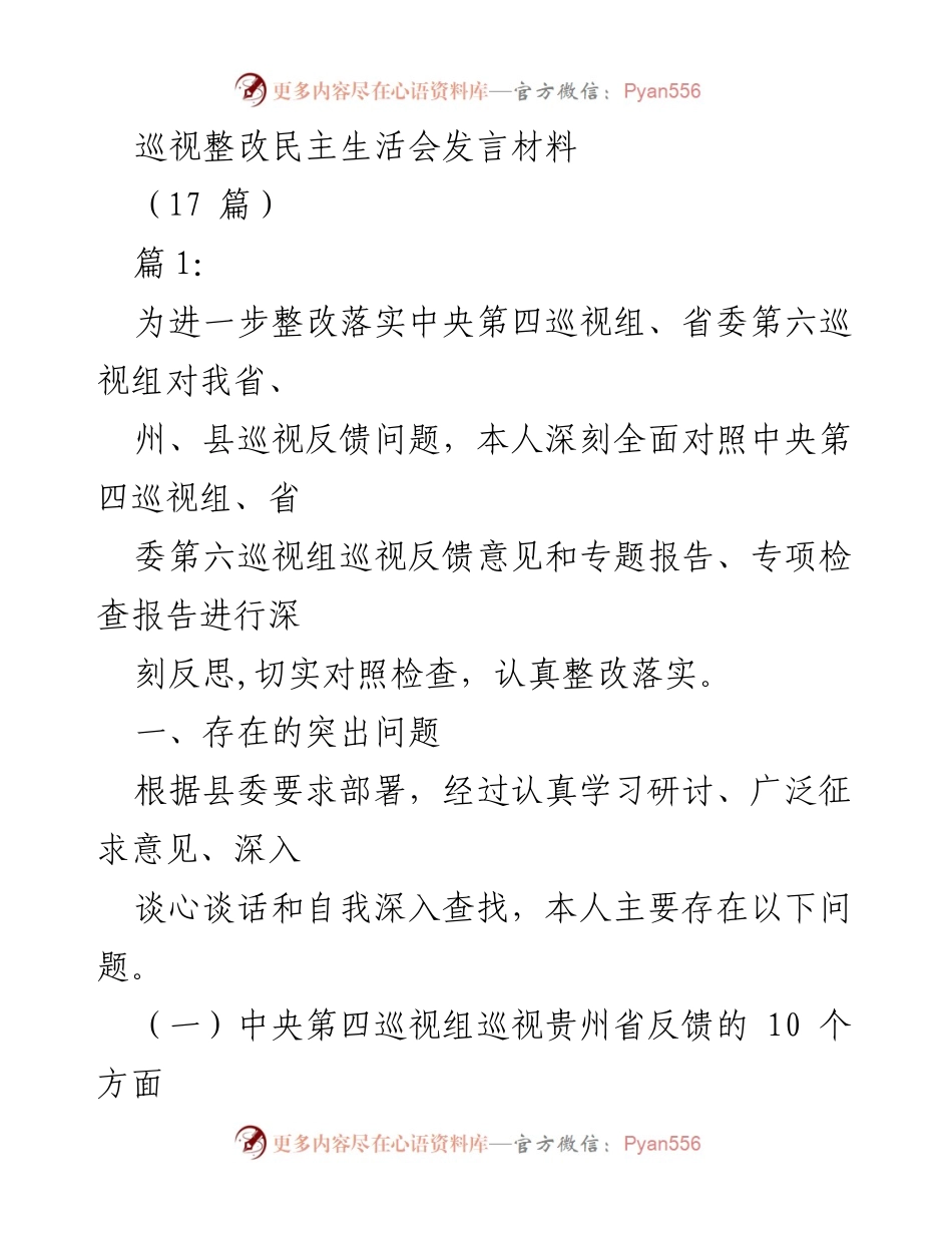 [发言] 巡视整改民主生活会 - 深刻反思巡视反馈问题，切实整改落实.docx_第1页