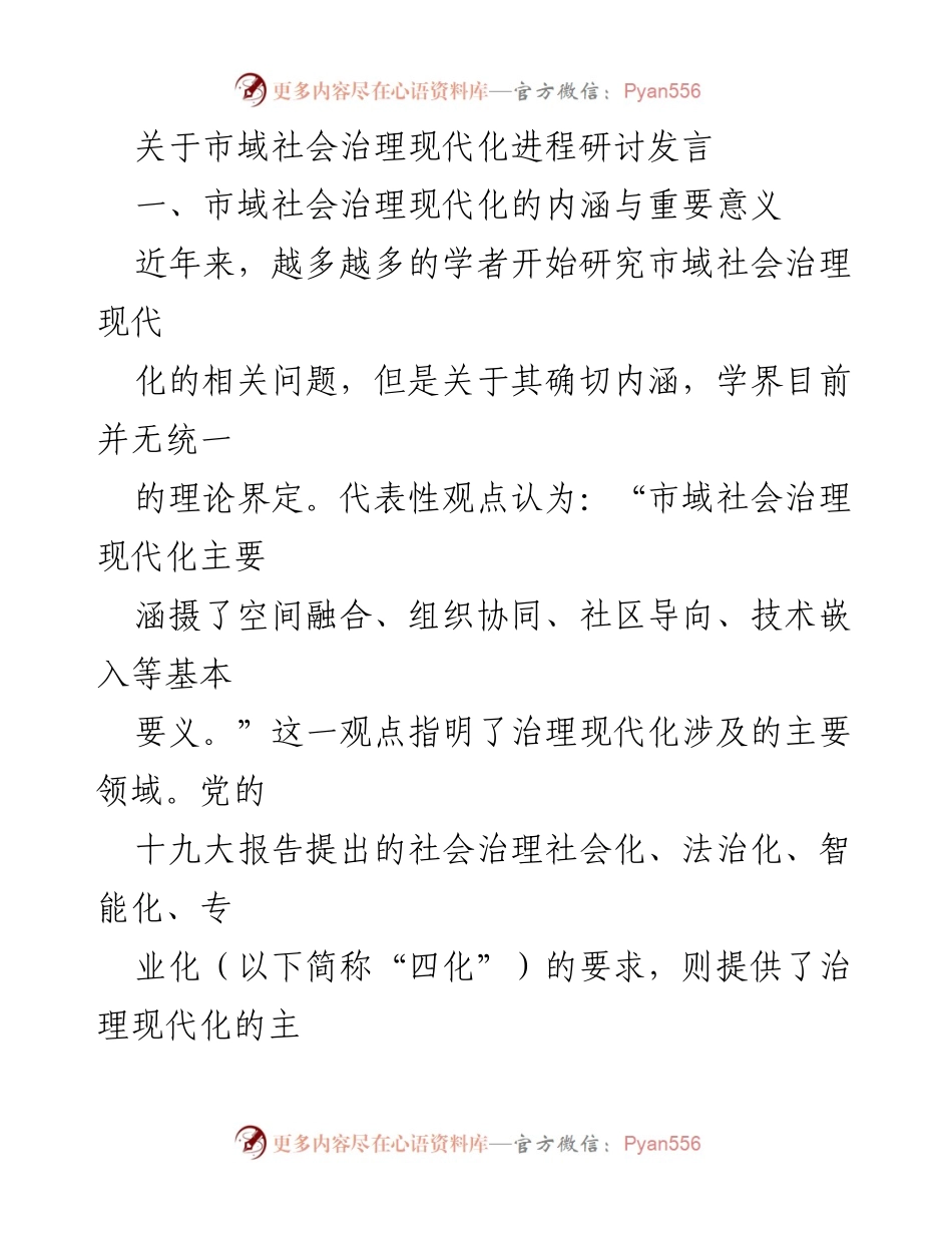 [发言] 市域社会治理现代化研讨会 - 市域社会治理现代化的内涵与重要意义.docx_第1页