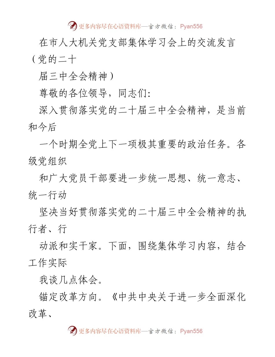 [发言] 市人大机关党支部集体学习会 - 深入贯彻党的二十届三中全会精神的体会与实践.docx_第1页