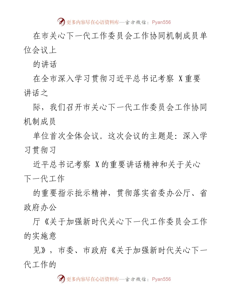 [发言] 市关心下一代工作委员会工作协同机制成员单位会议 - 深入学习贯彻习近平总书记重要讲话精神，推动关心下一代工作新发展_1.docx_第1页