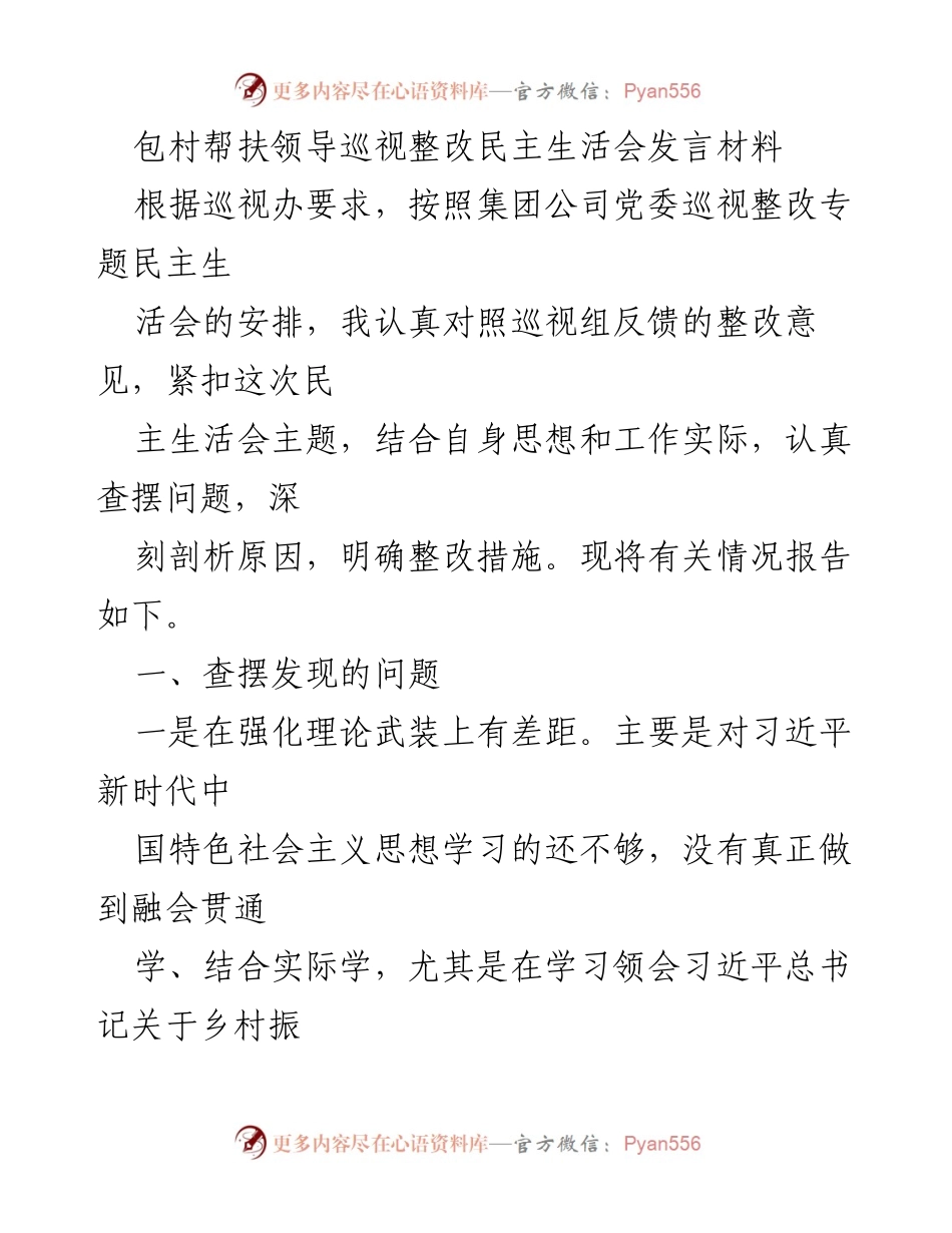 [发言] 巡视整改民主生活会 - 深刻剖析包村帮扶工作中的不足与整改措施.docx_第1页