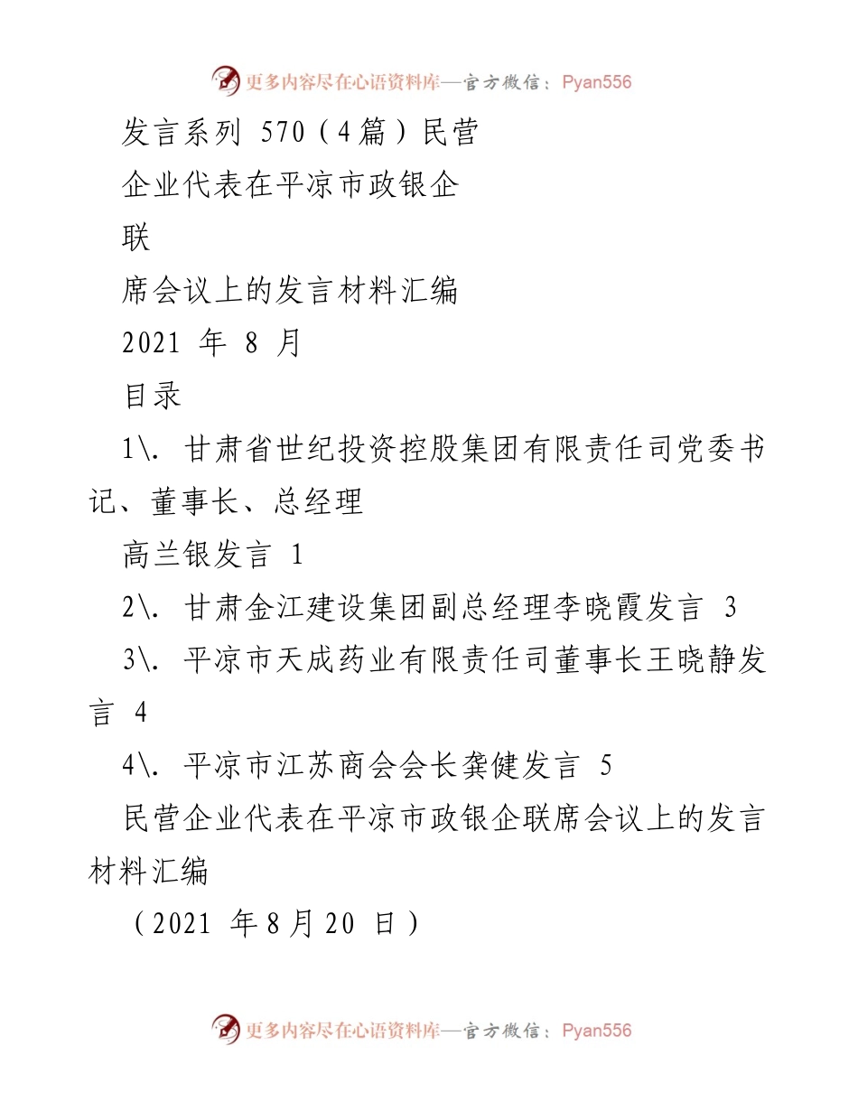 [发言] 平凉市政银企联席会议 - 民营企业代表发言材料汇编.docx_第1页