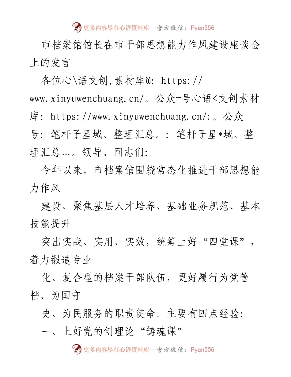 [发言] 市干部思想能力作风建设座谈会 - 市档案馆推进干部思想能力与作风建设经验分享.docx_第1页
