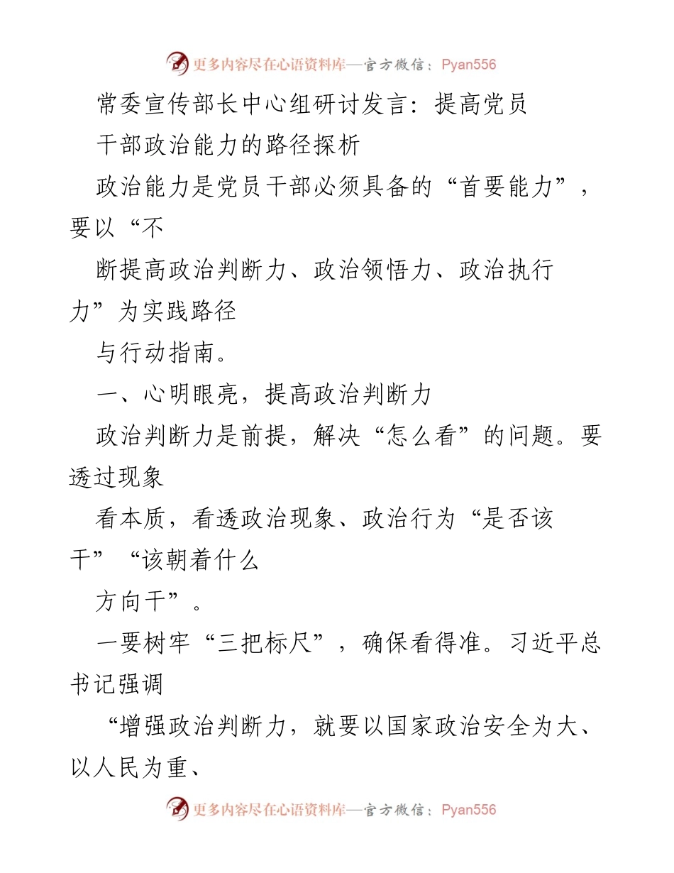 [发言] 常委宣传部长中心组研讨 - 提高党员干部政治能力的实践路径探析_1.docx_第1页