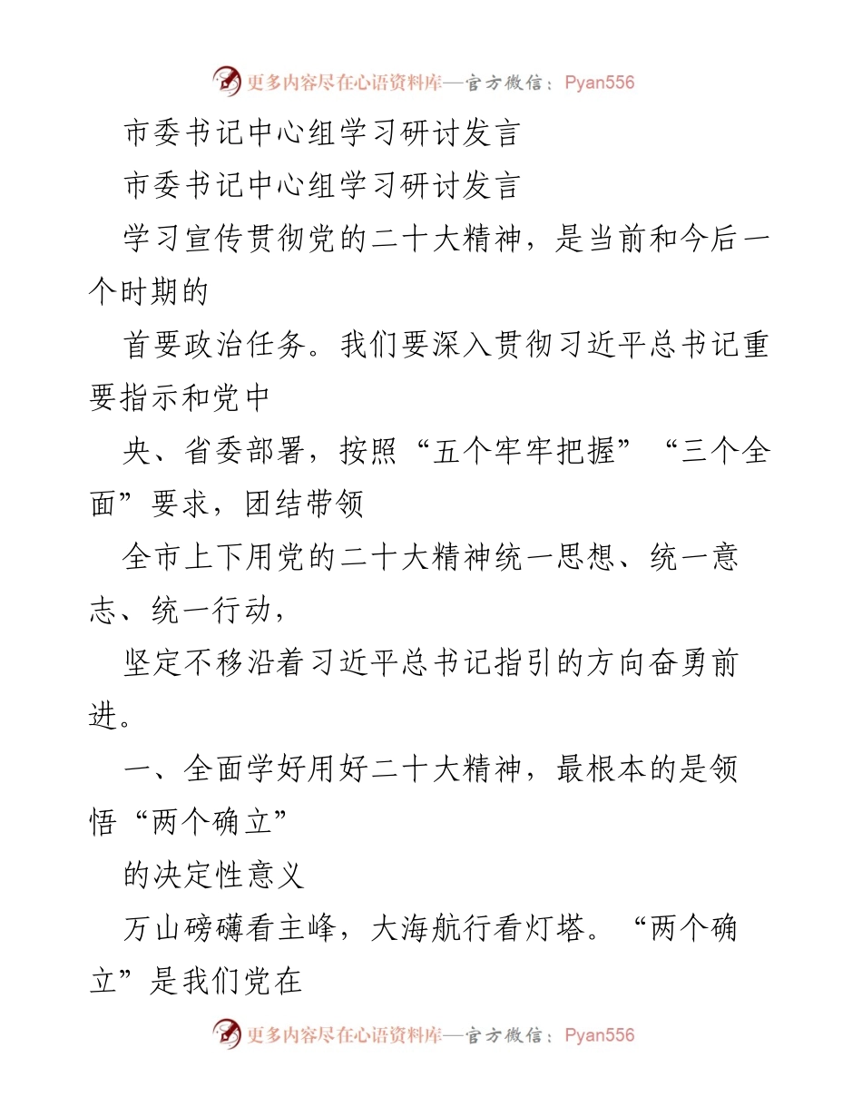 [发言] 市委书记中心组学习研讨 - 深入学习贯彻党的二十大精神的重要性与方向性引领.docx_第1页