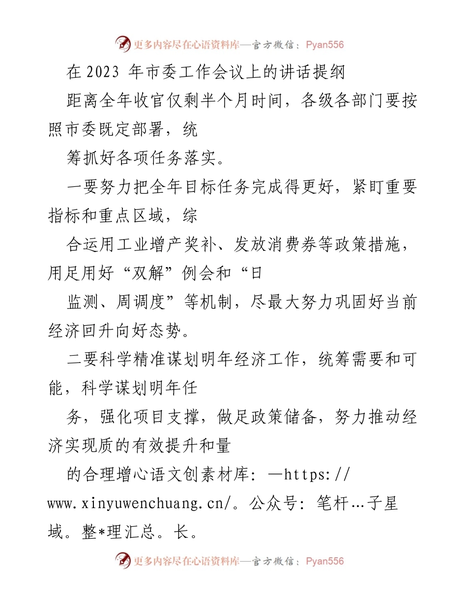 [发言] 市委工作会议 - 2023年市委工作会议讲话提纲：推动经济高质量发展与安全稳定.docx_第1页