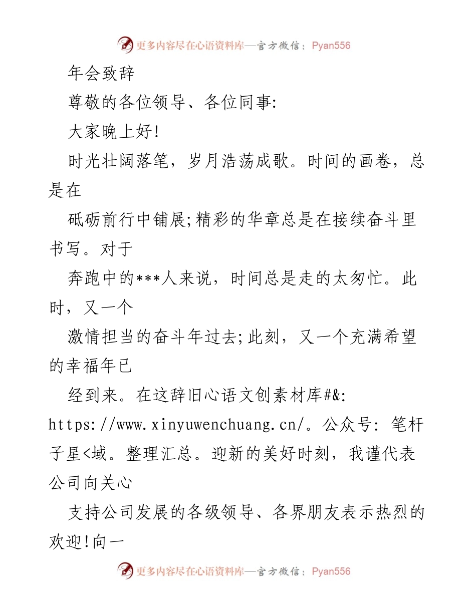 [发言] 年会 - 2024年新年致辞：团结奋进，共创辉煌.docx_第1页