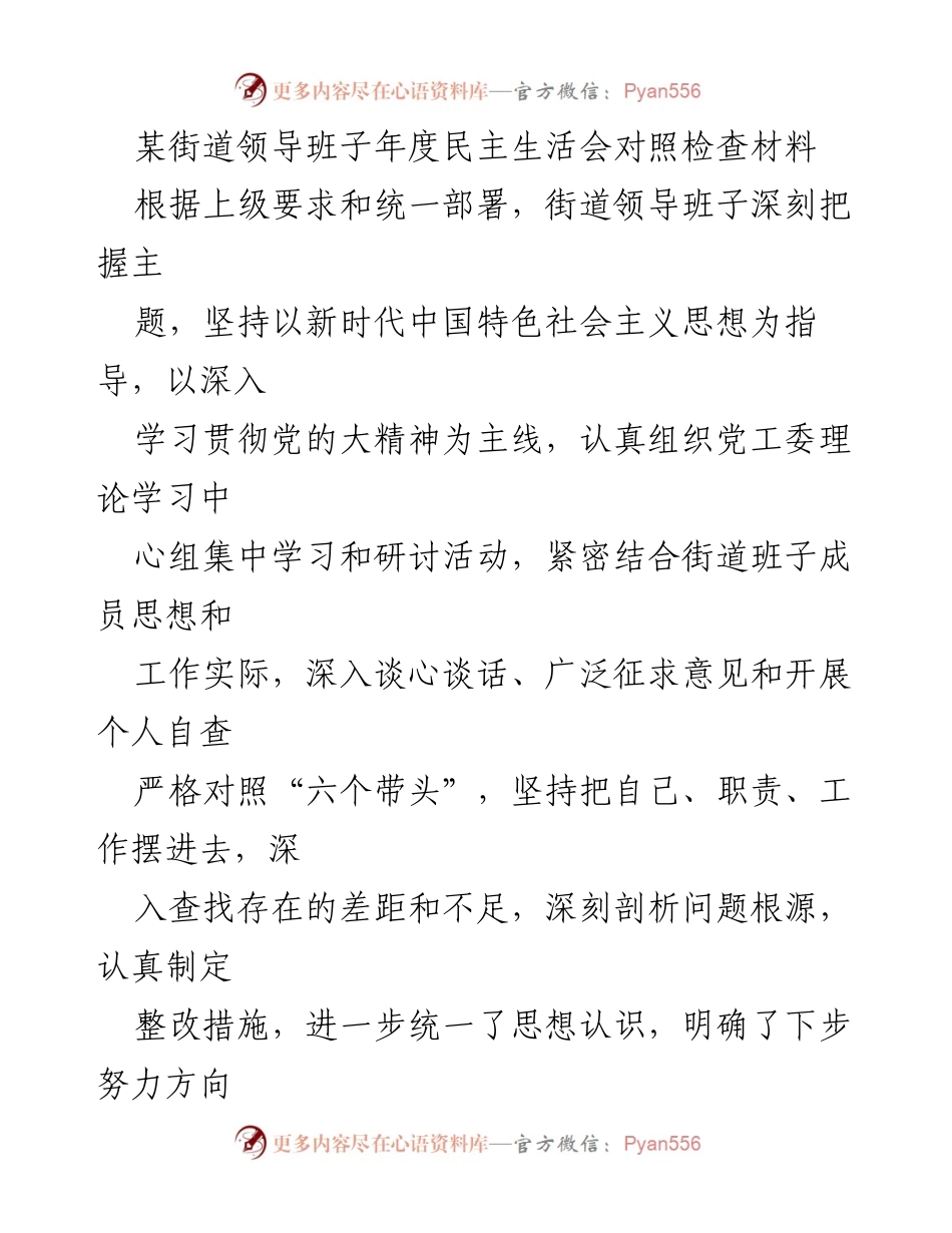 [发言] 年度民主生活会 - 街道领导班子年度对照检查与整改措施报告.docx_第1页