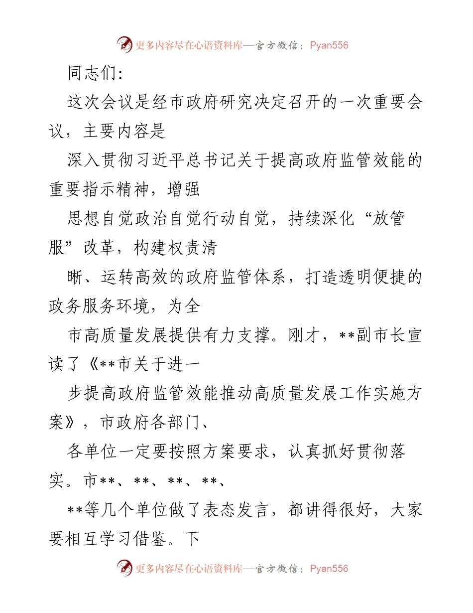 [发言] 市政府会议 - 提高政府监管效能推动高质量发展的重要性.docx_第1页