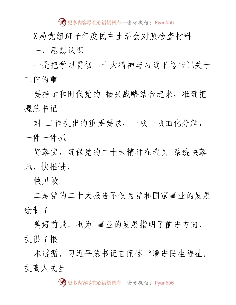 [发言] 年度民主生活会 - 加强思想认识与问题查摆，推动党的二十大精神落实.docx_第1页