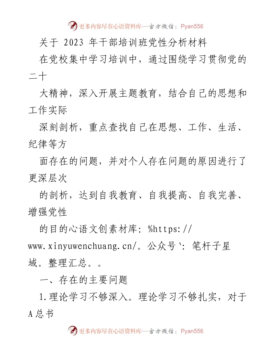 [发言] 干部培训班 - 2023年干部培训班党性分析与自我剖析报告_1.docx_第1页