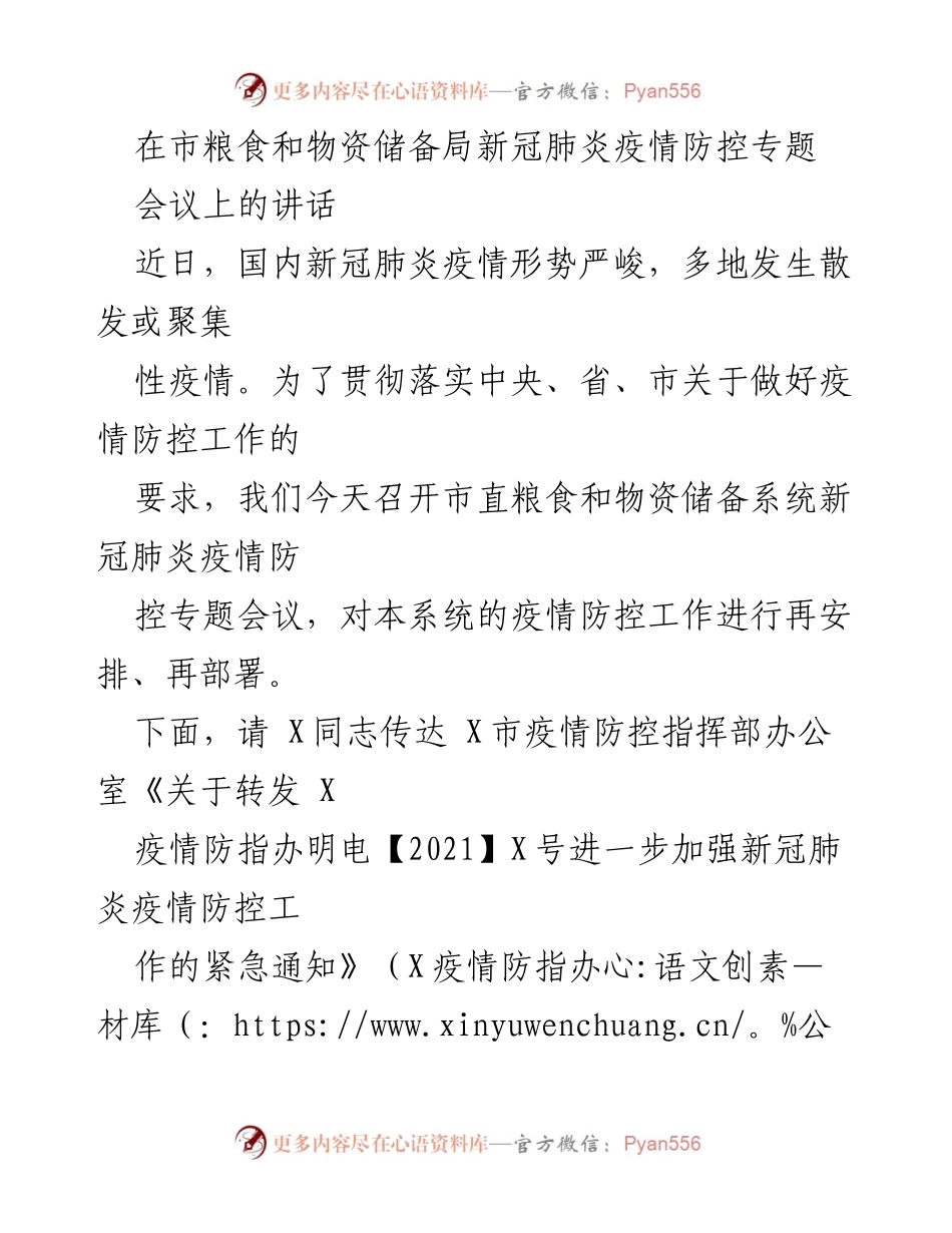 [发言] 市粮食和物资储备局新冠肺炎疫情防控专题会议 - 加强疫情防控工作再安排与部署.docx_第1页