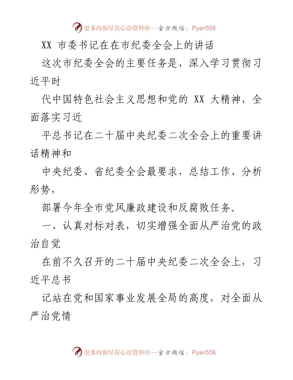 [发言] 市纪委全会 - 深入推进全面从严治党的重要讲话_1.docx_第1页