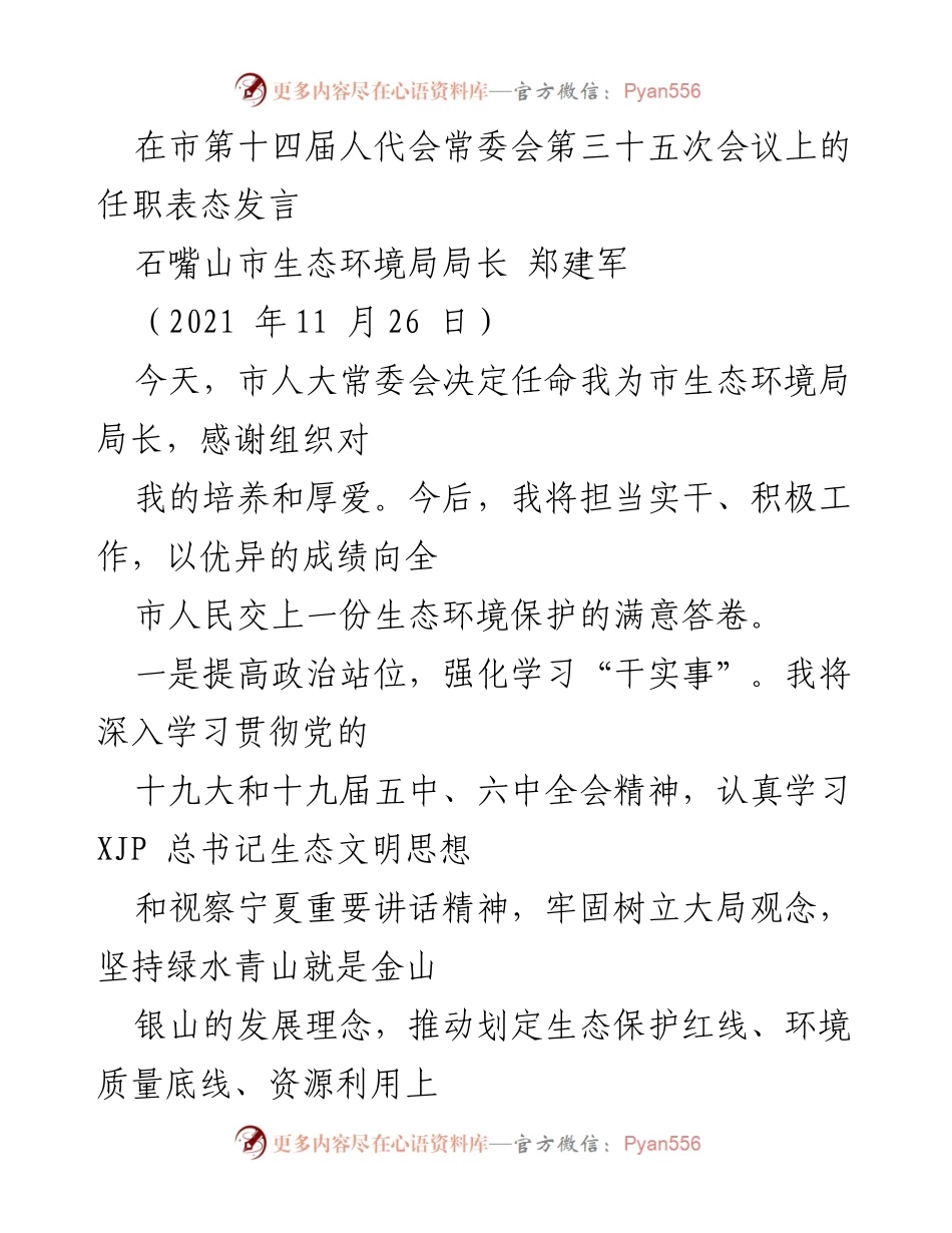 [发言] 市第十四届人代会常委会 - 郑建军生态环境局局长任职表态发言.docx_第1页