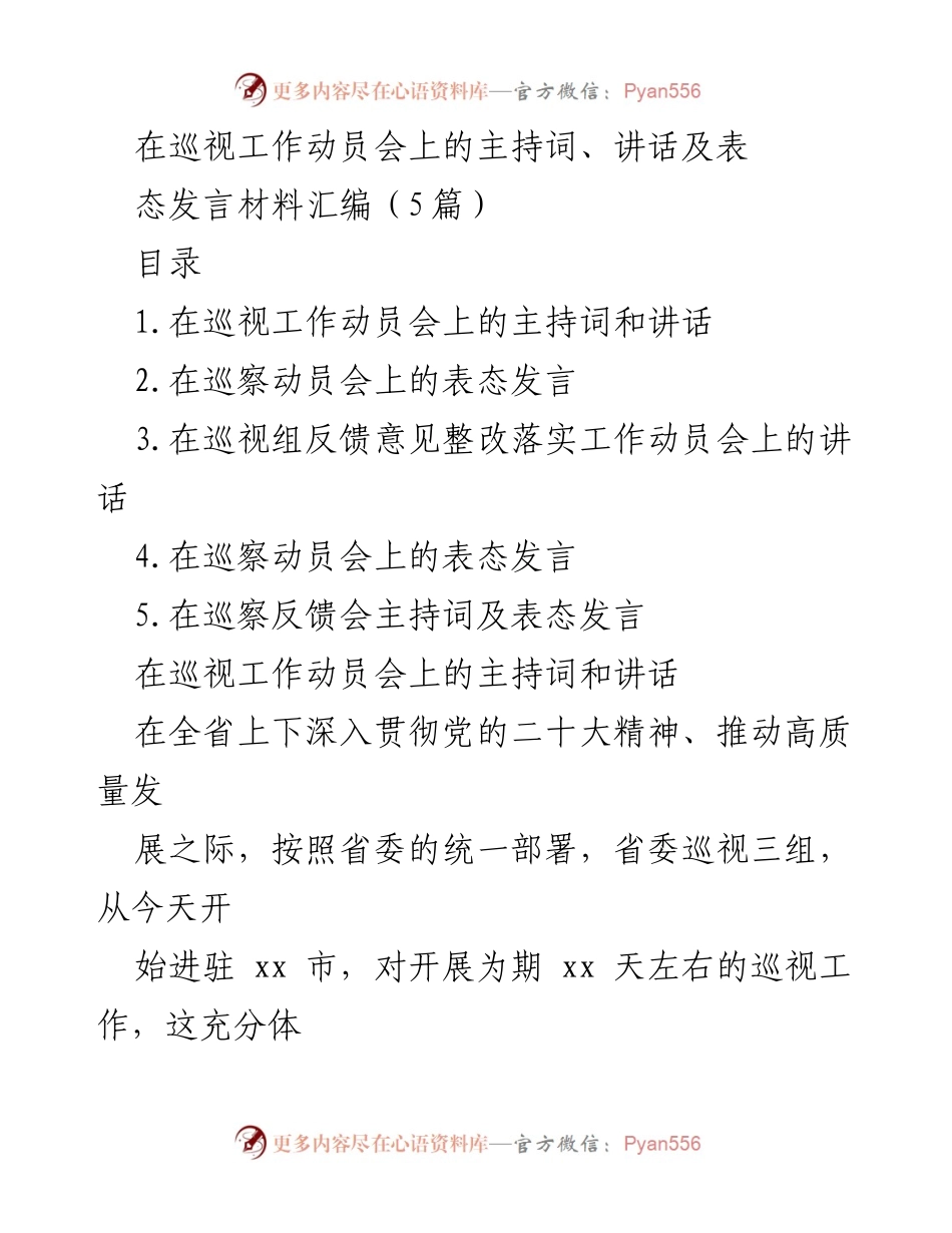 [发言] 巡视工作动员会 - 巡视工作动员会主持词与发言材料汇编.docx_第1页