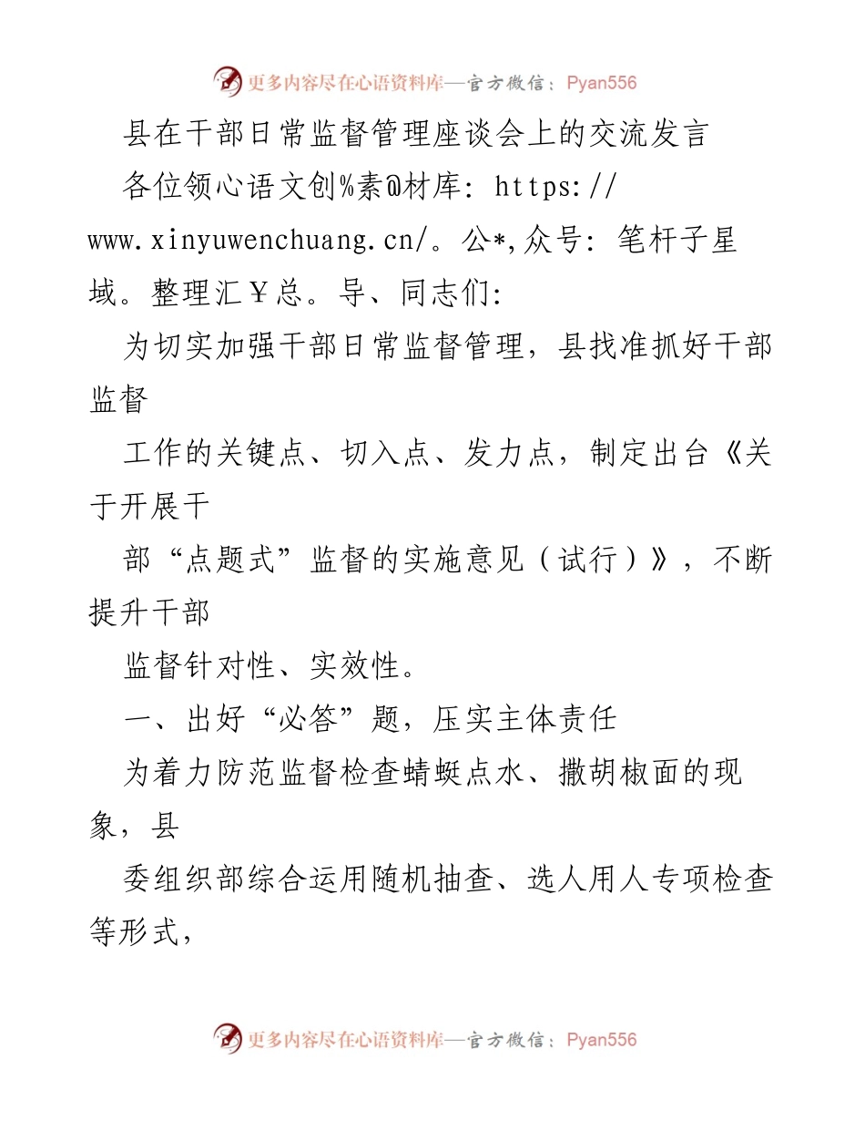 [发言] 干部日常监督管理座谈会 - 加强干部日常监督管理的关键措施.docx_第1页