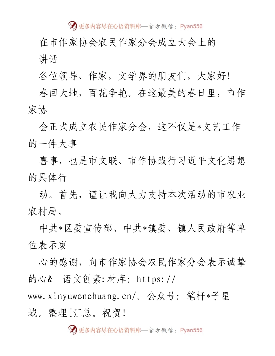 [发言] 市作家协会农民作家分会成立大会 - 文艺工作者的使命与责任.docx_第1页
