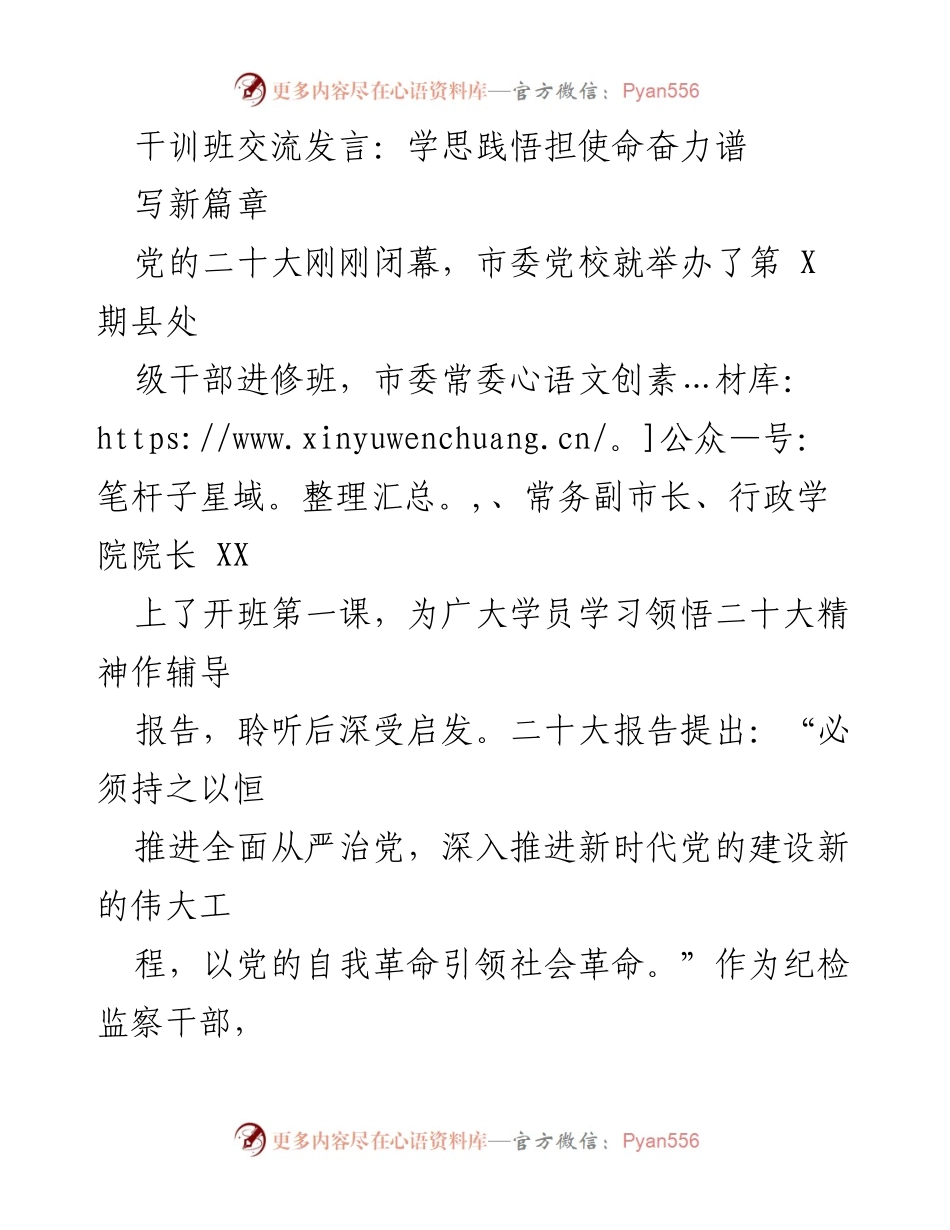 [发言] 干训班交流 - 深学细悟党的二十大精神，奋力推进全面从严治党.docx_第1页