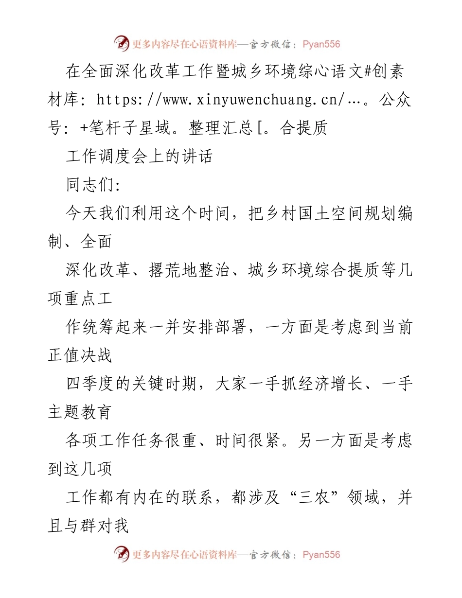 [发言] 工作调度会 - 统筹推进城乡环境综合提质与乡村国土空间规划的工作部署.docx_第1页