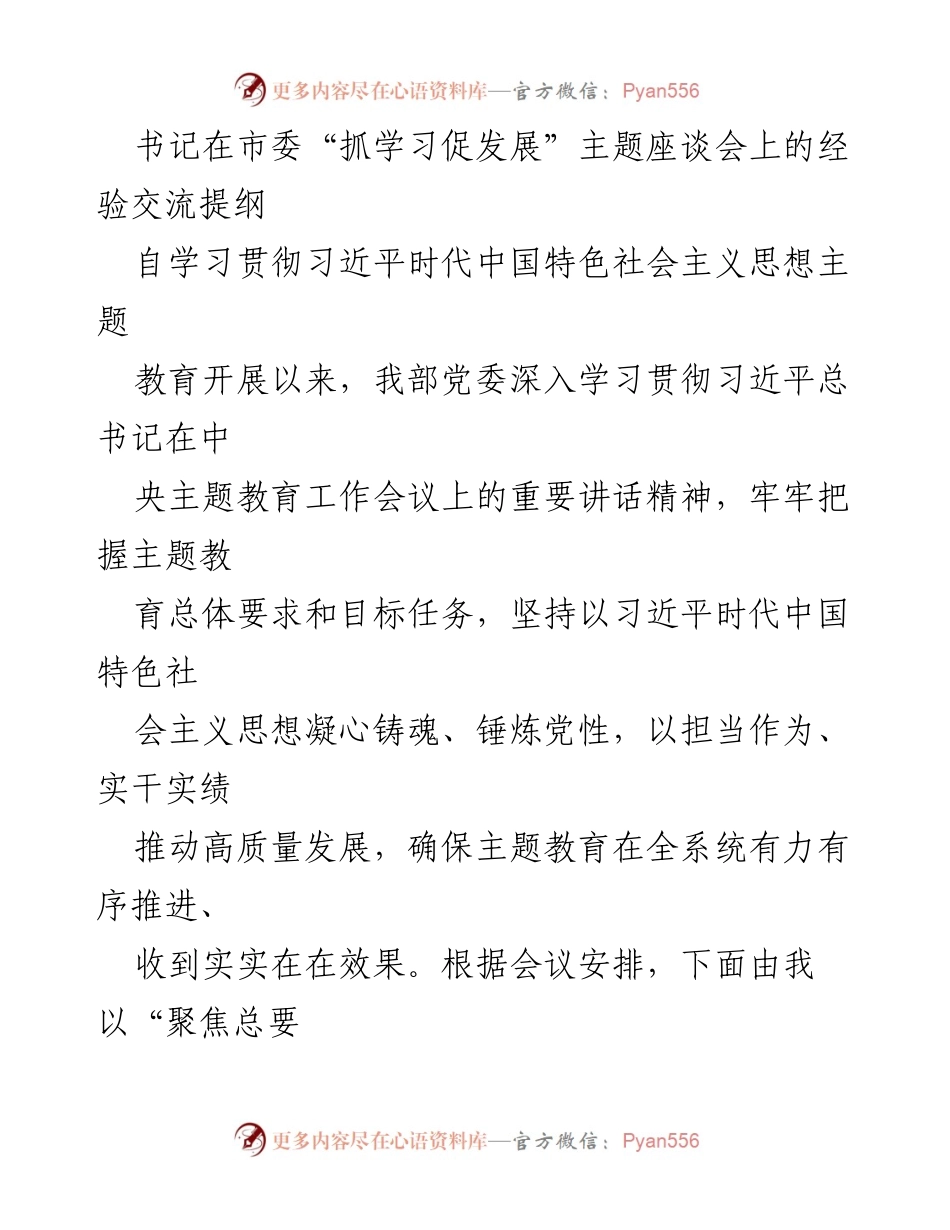 [发言] 市委“抓学习促发展”主题座谈会 - 主题教育推动高质量发展的经验分享.docx_第1页