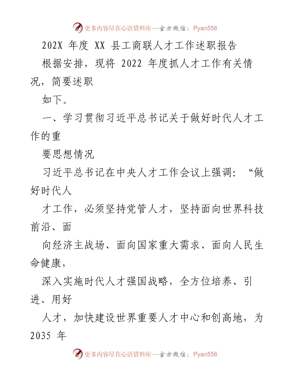 [发言] 年度述职 - 2022年度XX县工商联人才工作述职报告_1.docx_第1页