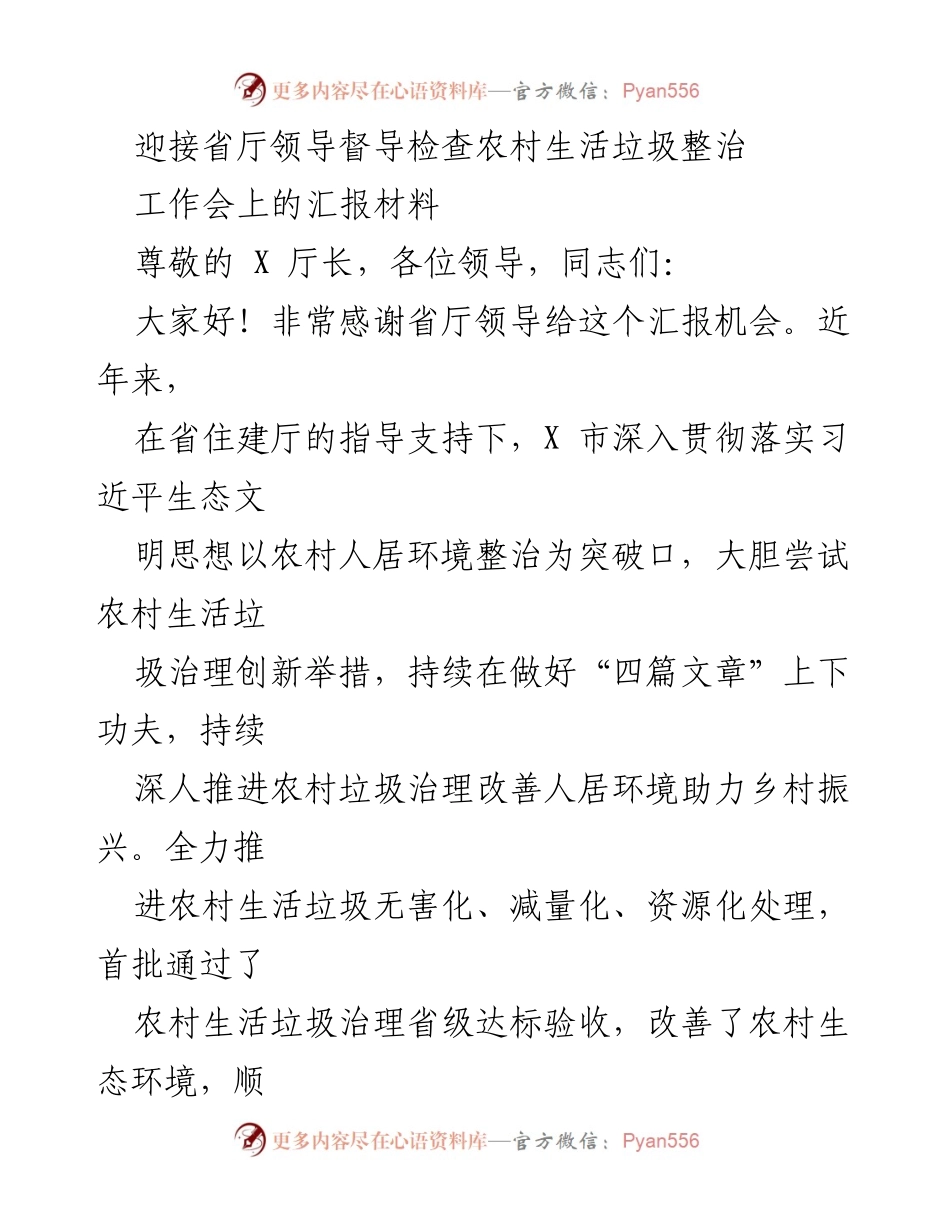 [发言] 工作会 - 迎接省厅领导督导检查农村生活垃圾整治的汇报.docx_第1页