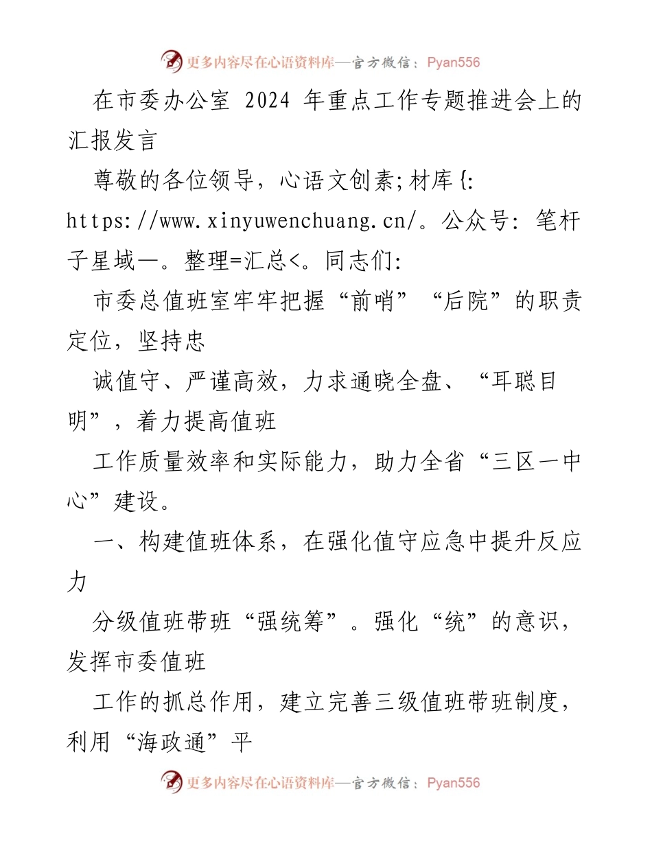 [发言] 市委办公室 2024 年重点工作专题推进会 - 提升值班工作质量与效率的策略汇报.docx_第1页