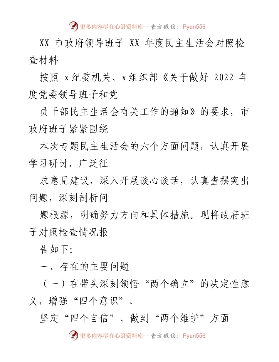 [发言] 市政府年度民主生活会 - 市政府领导班子年度民主生活会对照检查材料.docx_第1页