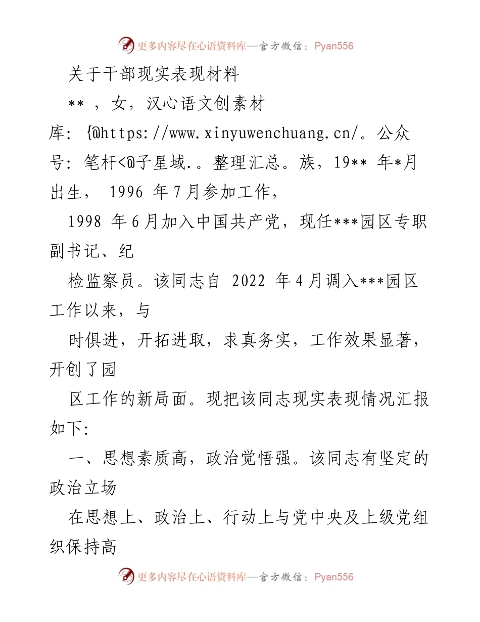 [发言] 干部考核 - 关于干部现实表现的汇报材料.docx_第1页