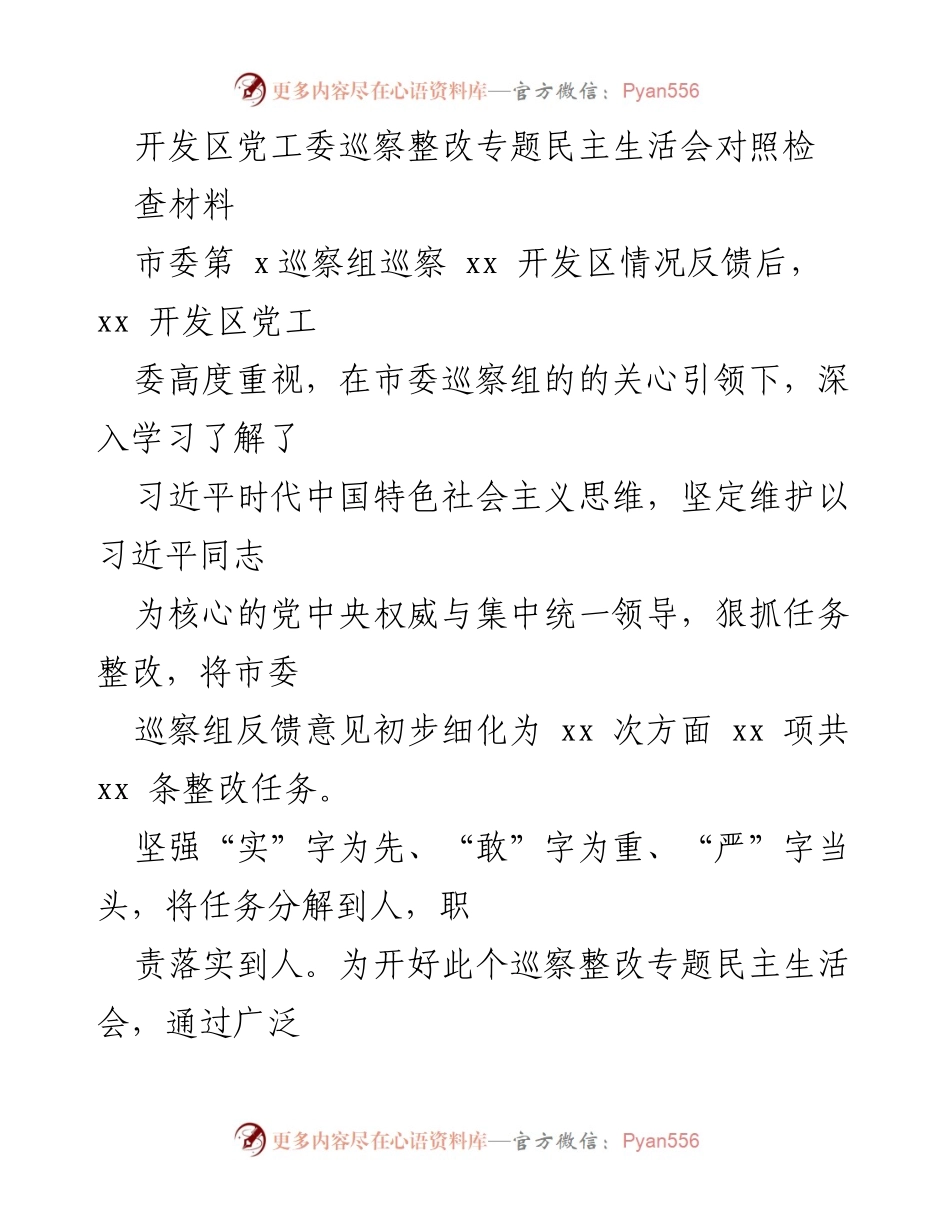[发言] 巡察整改专题民主生活会 - 开发区党工委巡察整改情况汇报.docx_第1页