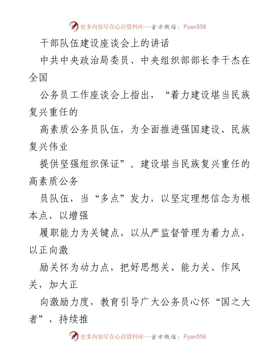 [发言] 干部队伍建设座谈会 - 加强高素质公务员队伍建设的战略思考.docx_第1页