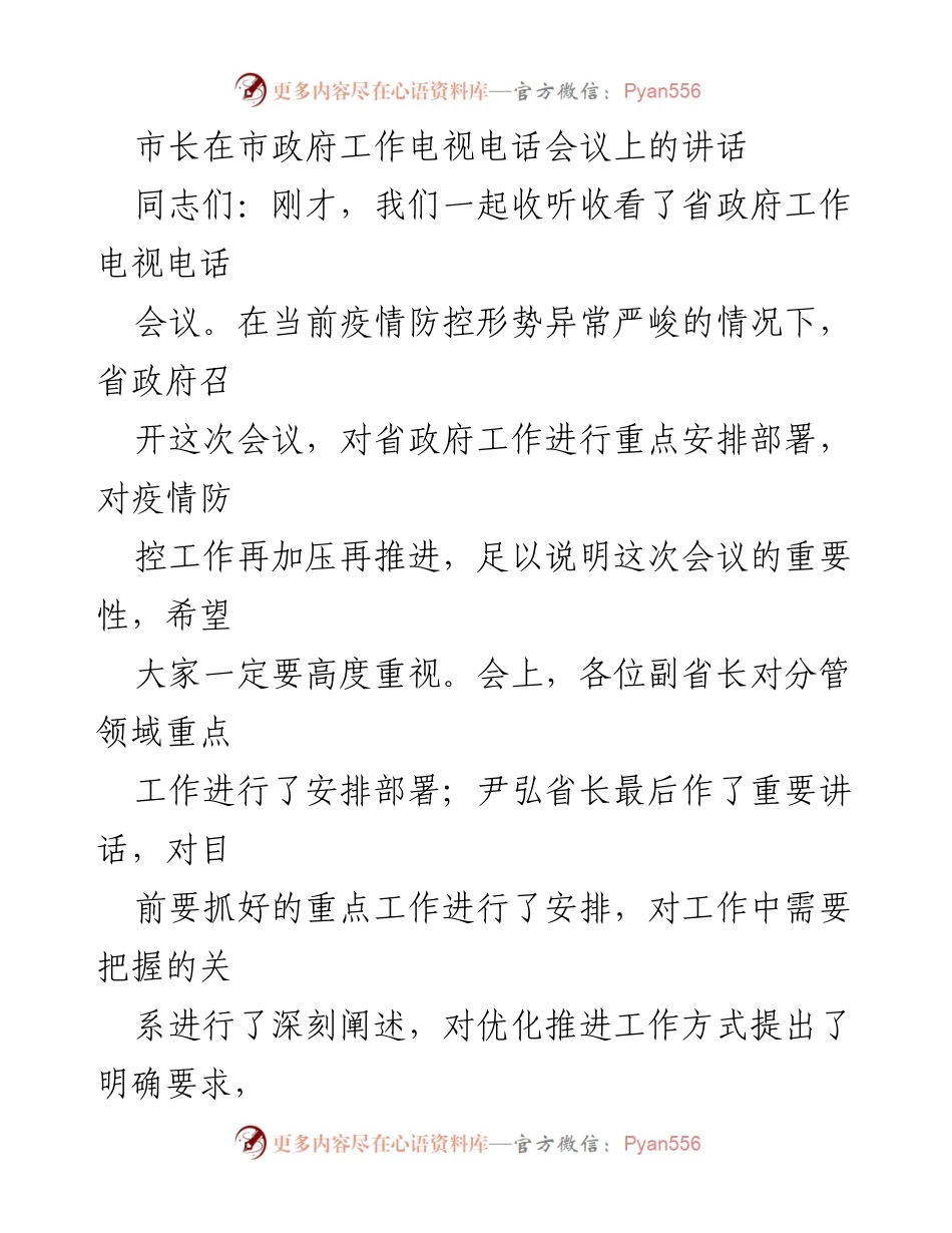 [发言] 市政府工作电视电话会议 - 市长关于疫情防控工作的讲话要点.docx_第1页