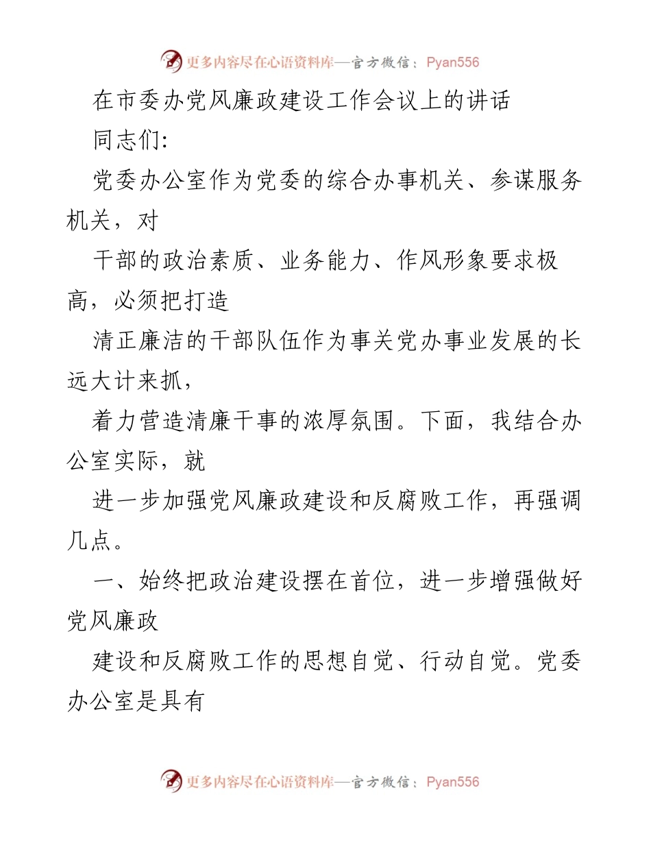 [发言] 市委办党风廉政建设工作会议 - 加强党风廉政建设，提升政治素质与作风形象.docx_第1页