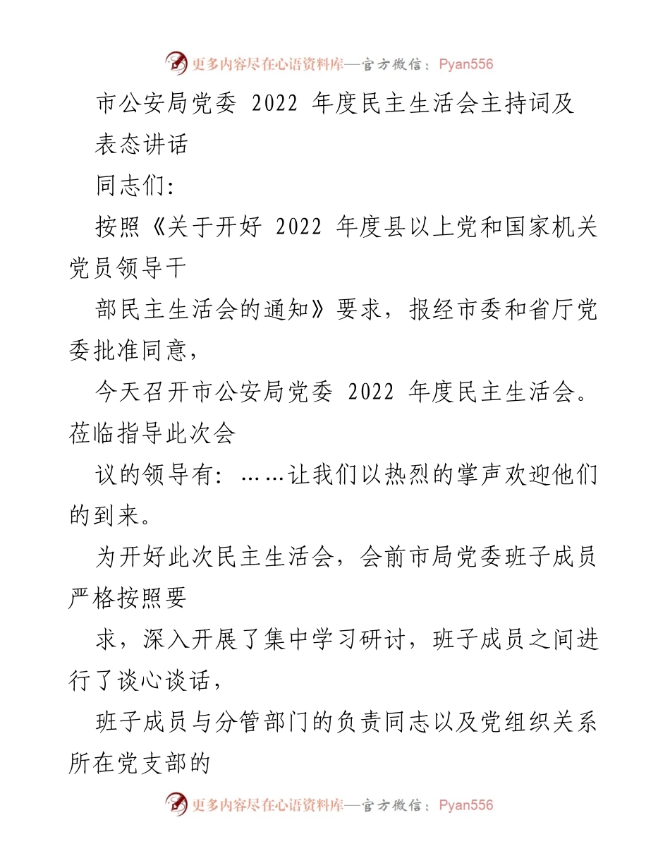 [发言] 市公安局党委 2022 年度民主生活会 - 市公安局党委2022年度民主生活会主持词及表态讲话.docx_第1页