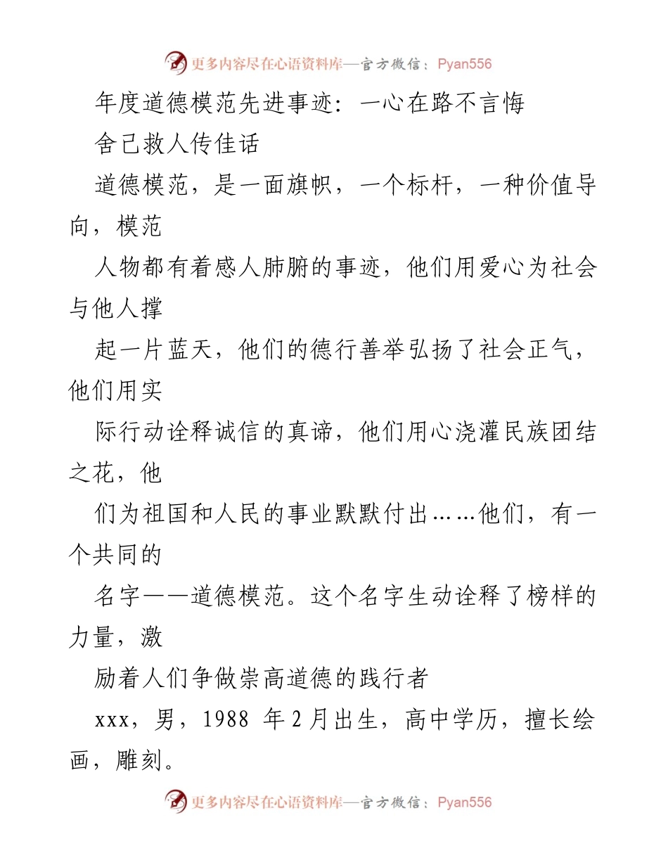 [发言] 年度道德模范表彰大会 - 一心在路不言悔：舍己救人的道德模范事迹.docx_第1页