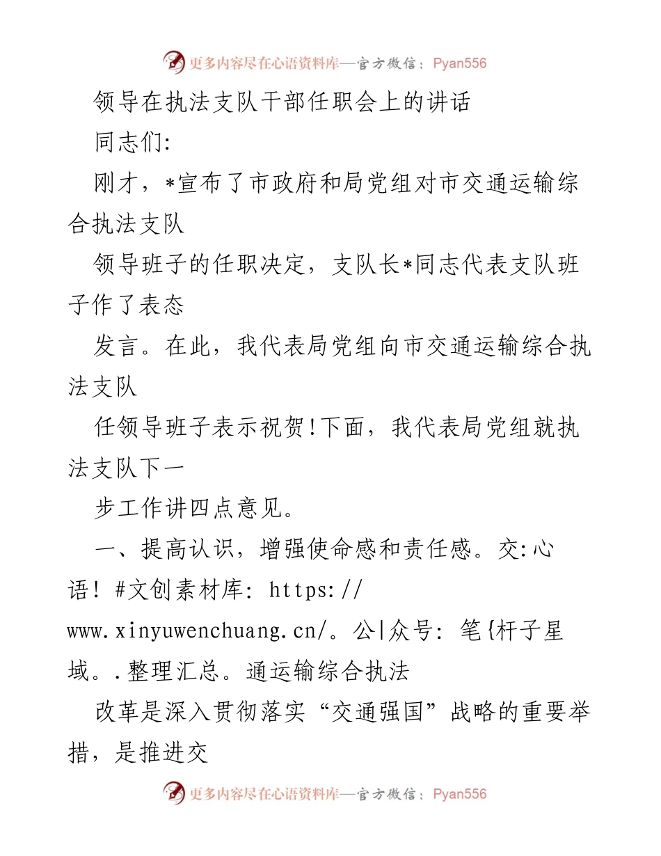 [发言] 干部任职会 - 加强使命感与执法能力，推动交通运输综合执法改革.docx_第1页