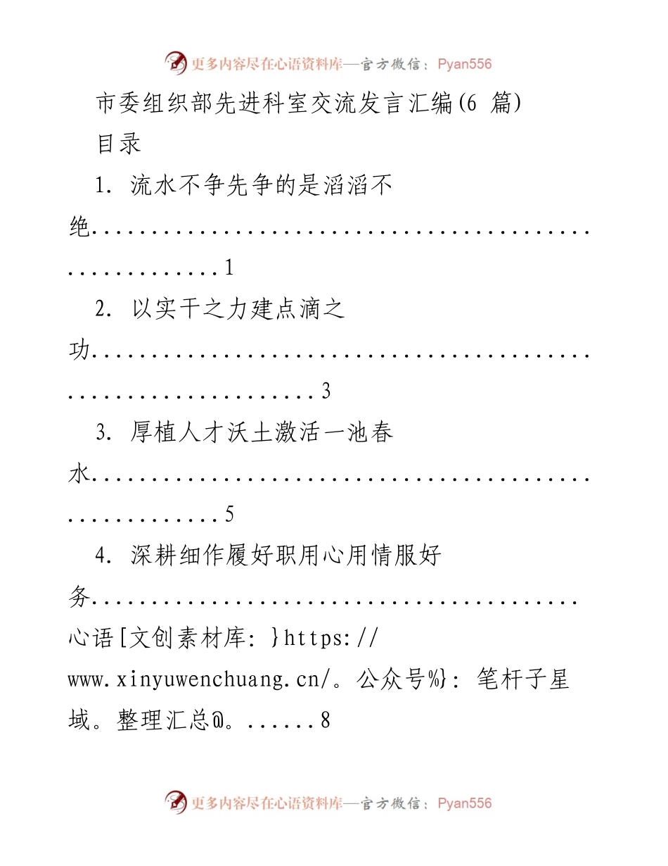 [发言] 市委组织部先进科室交流 - 组织二室的学习与实践经验分享.docx_第1页