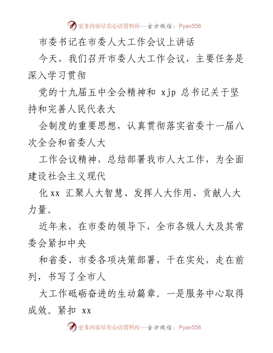 [发言] 市委人大工作会议 - 深入贯彻人民代表大会制度，推动人大工作新发展.docx_第1页