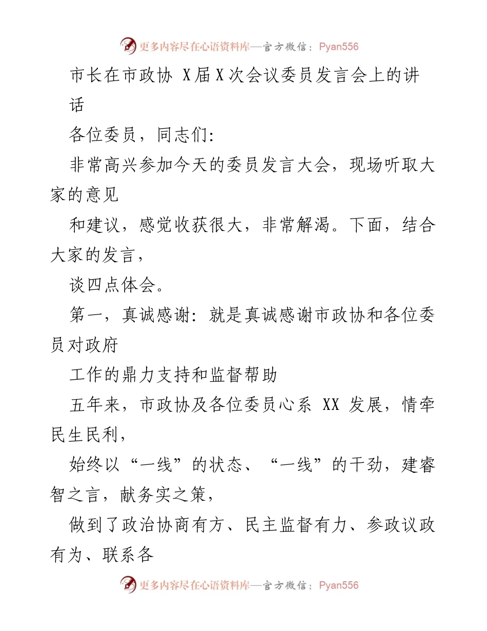 [发言] 市政协会议 - 市长感谢政协委员对政府工作的支持与贡献.docx_第1页