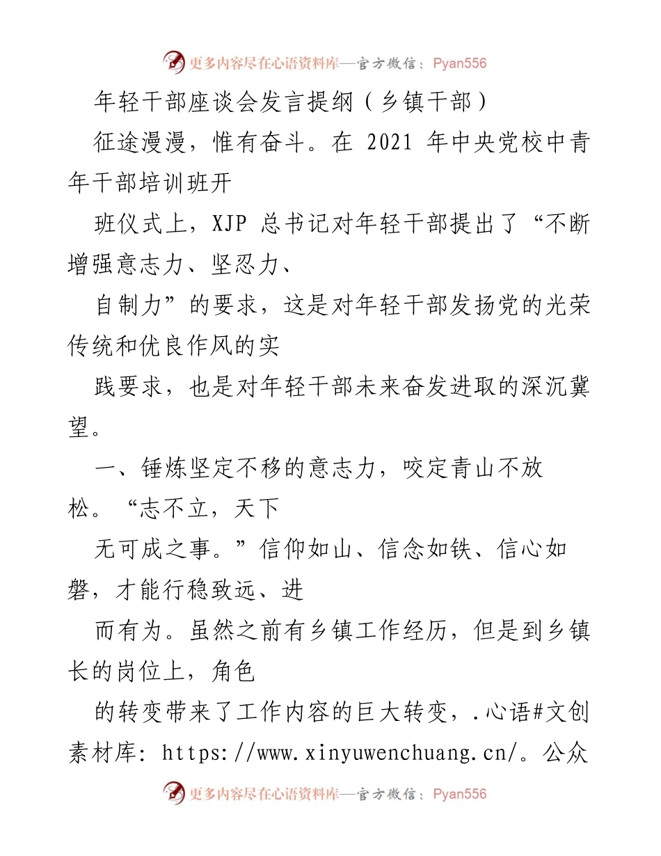 [发言] 年轻干部座谈会 - 增强意志力、坚忍力、自制力的实践要求.docx_第1页