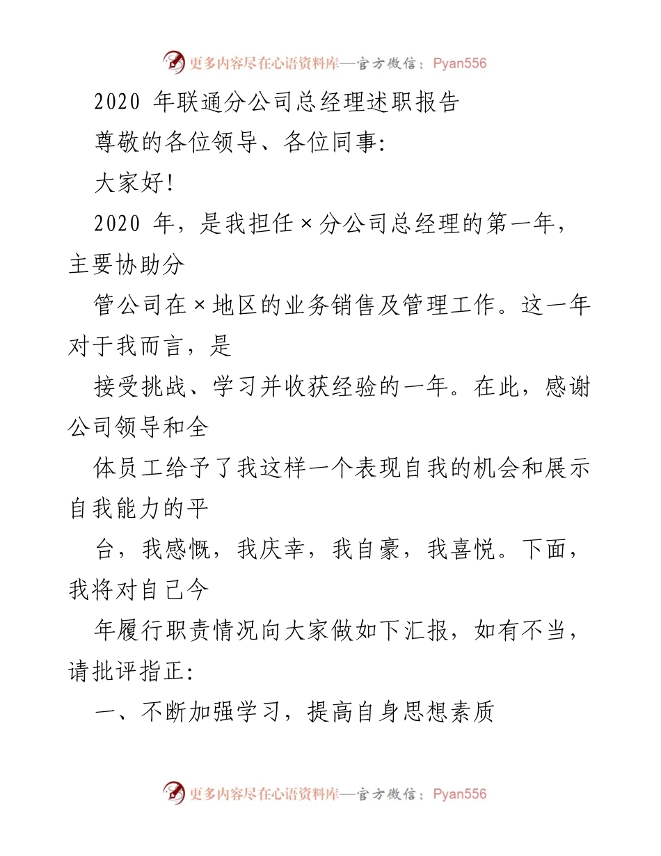[发言] 年度述职 - 2020年联通分公司总经理履职报告.docx_第1页