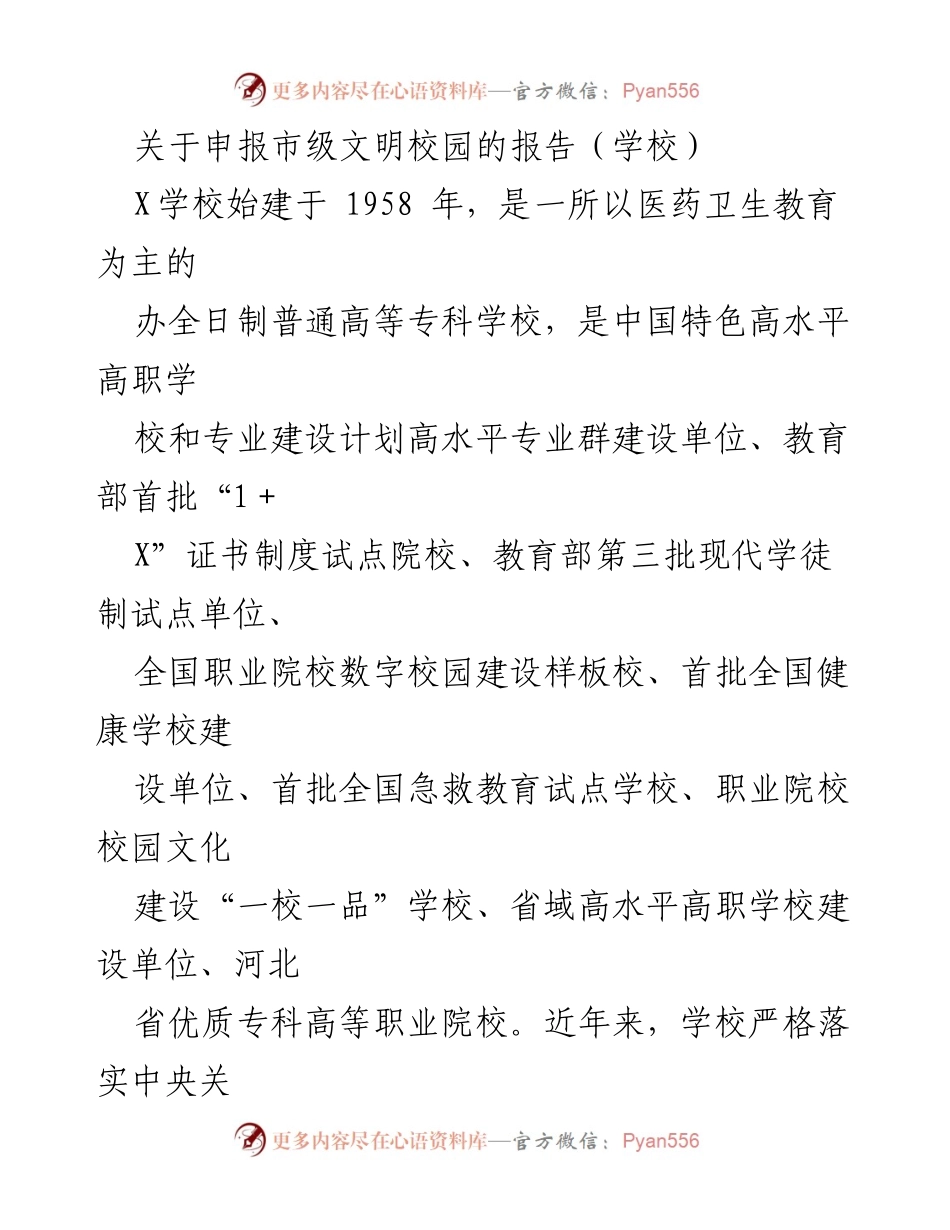 [发言] 市级文明校园申报 - 提升思想道德建设，争创市级文明校园.docx_第1页