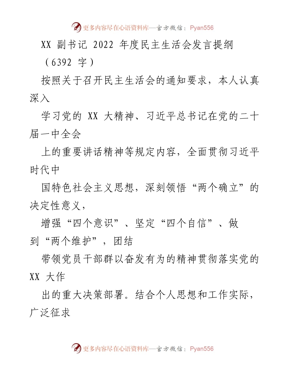 [发言] 年度民主生活会 - XX 副书记2022年度民主生活会发言提纲.docx_第1页