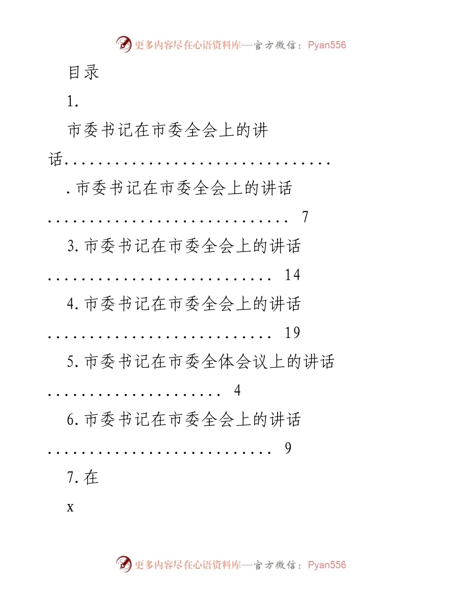 [发言] 市委书记在市委全会上的讲话与新一届市委工作展望.docx_第1页
