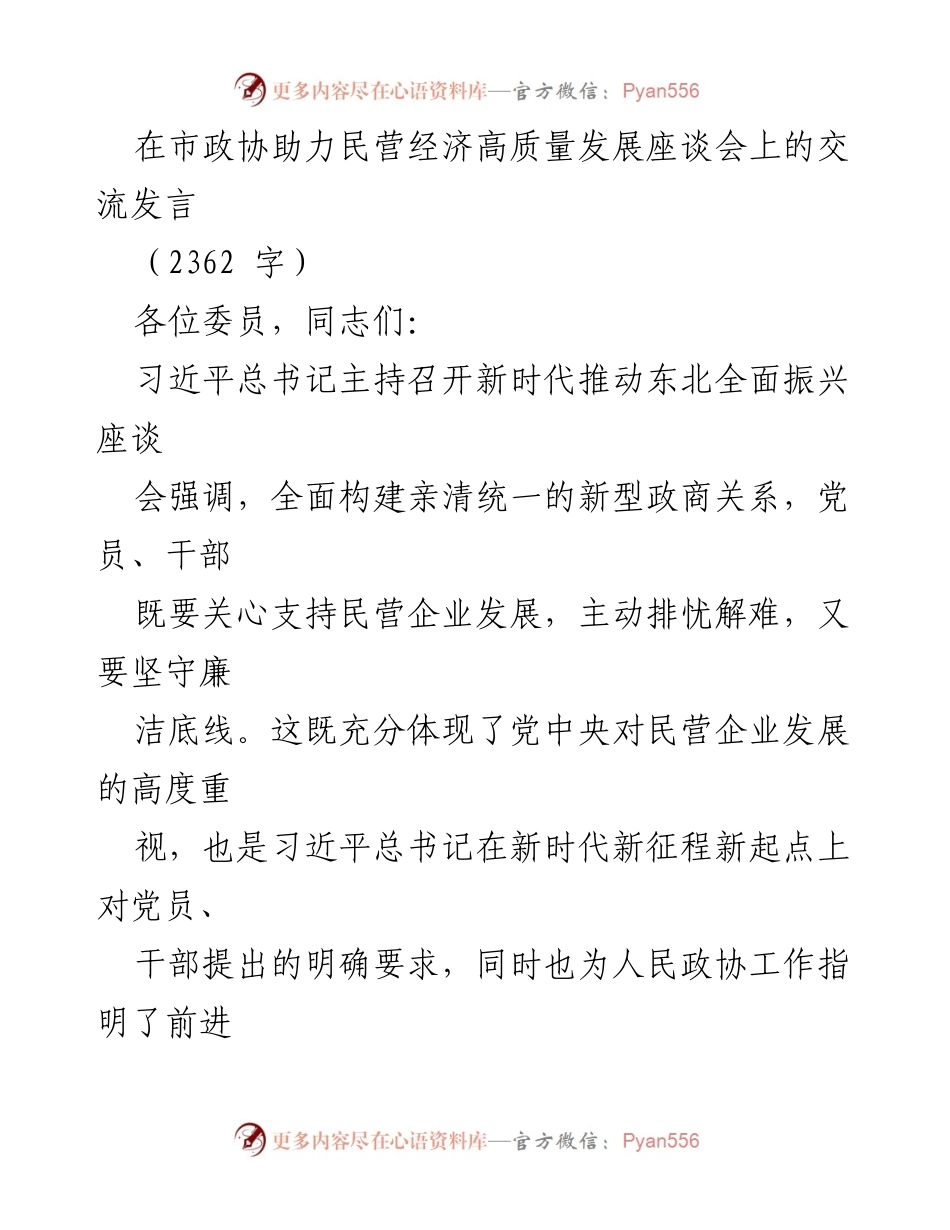 [发言] 市政协助力民营经济高质量发展座谈会 - 支持民营经济发展的政协责任与路径探讨.docx_第1页