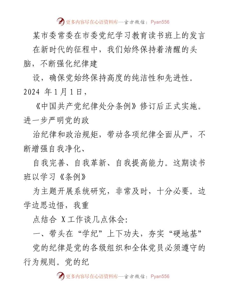 [发言] 市委党纪学习教育读书班 - 深入学习新修订《条例》 强化纪律意识.docx_第1页