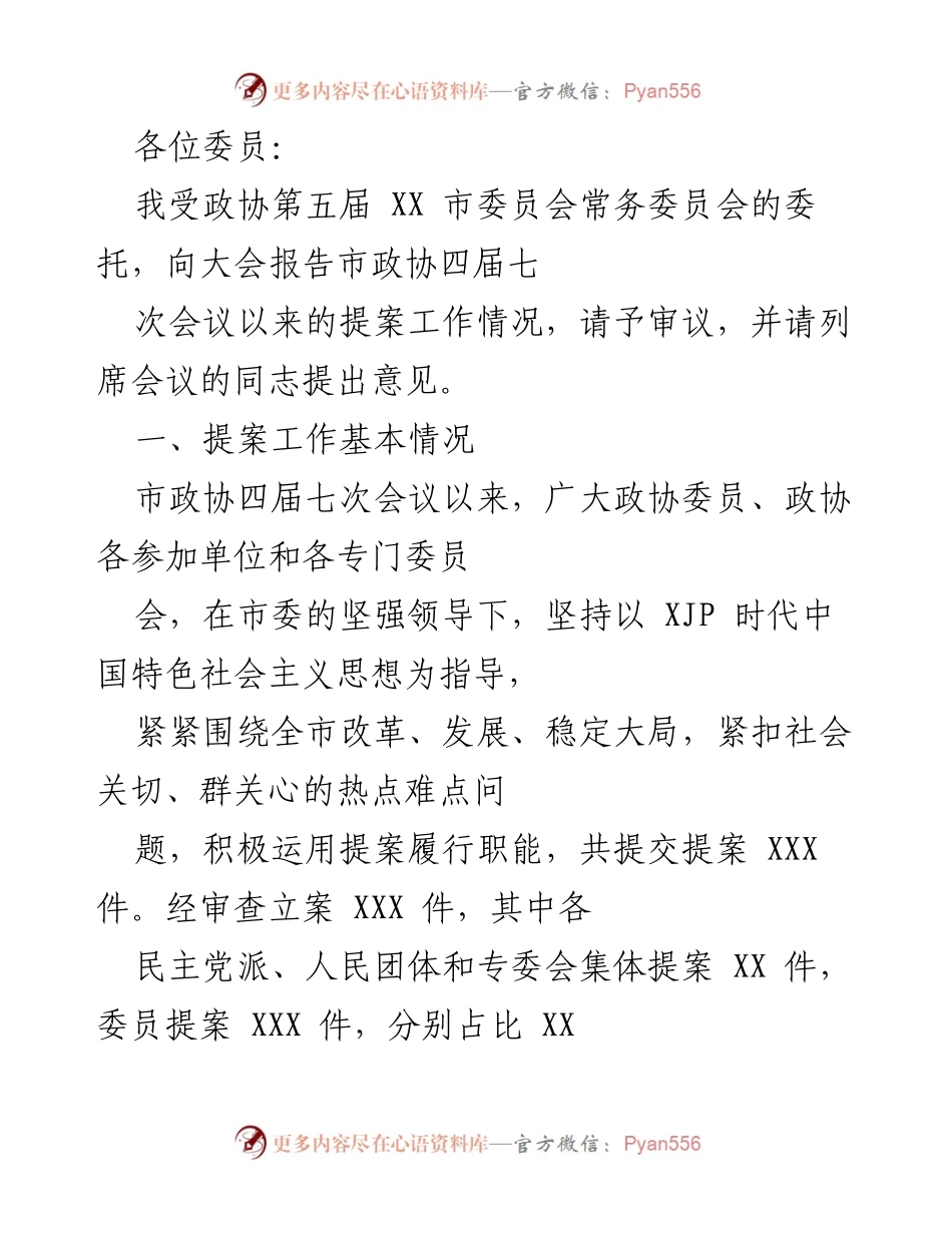 [发言] 市政协四届七次会议 - 市政协提案工作情况报告.docx_第1页