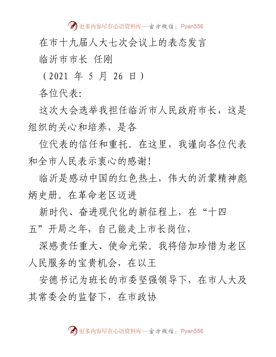[发言] 市人大会议 - 临沂市市长任刚在市十九届人大七次会议上的表态发言.docx_第1页
