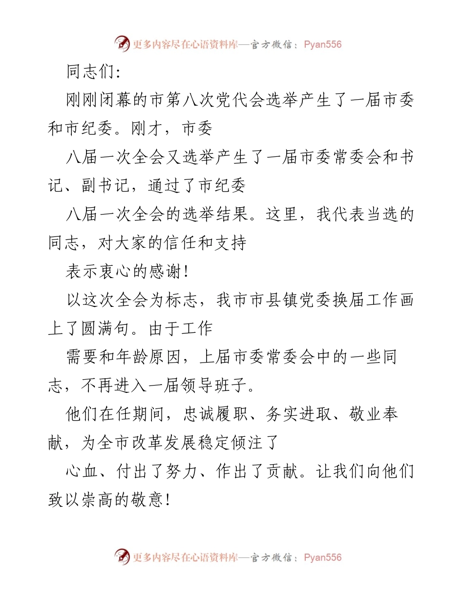 [发言] 市委全会 - 市委书记当选后的工作承诺与发展展望.docx_第1页